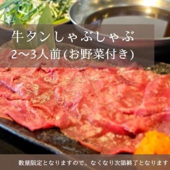【期間限定】大好評♪当店自慢の牛タンしゃぶしゃぶ♪たっぷりのネギとご一緒にお召し上がり下さい♪