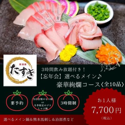 【附3小时无限畅饮】超豪华主菜:随时选择自己喜欢的内脏锅或鰤鱼涮锅,3小时“极致套餐”(共11道菜)