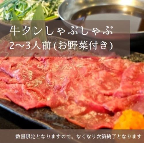 牛タンしゃぶしゃぶ開始!