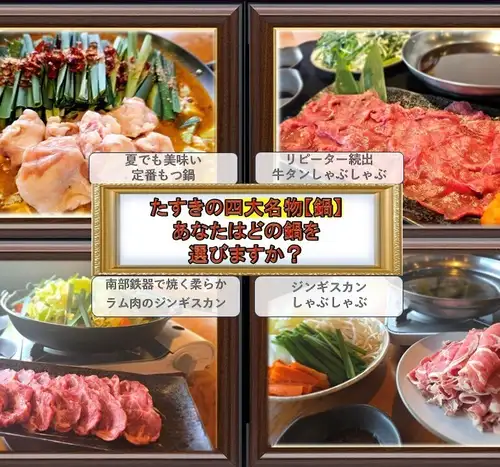 期間限定 たすき夏の4大鍋をご紹介!