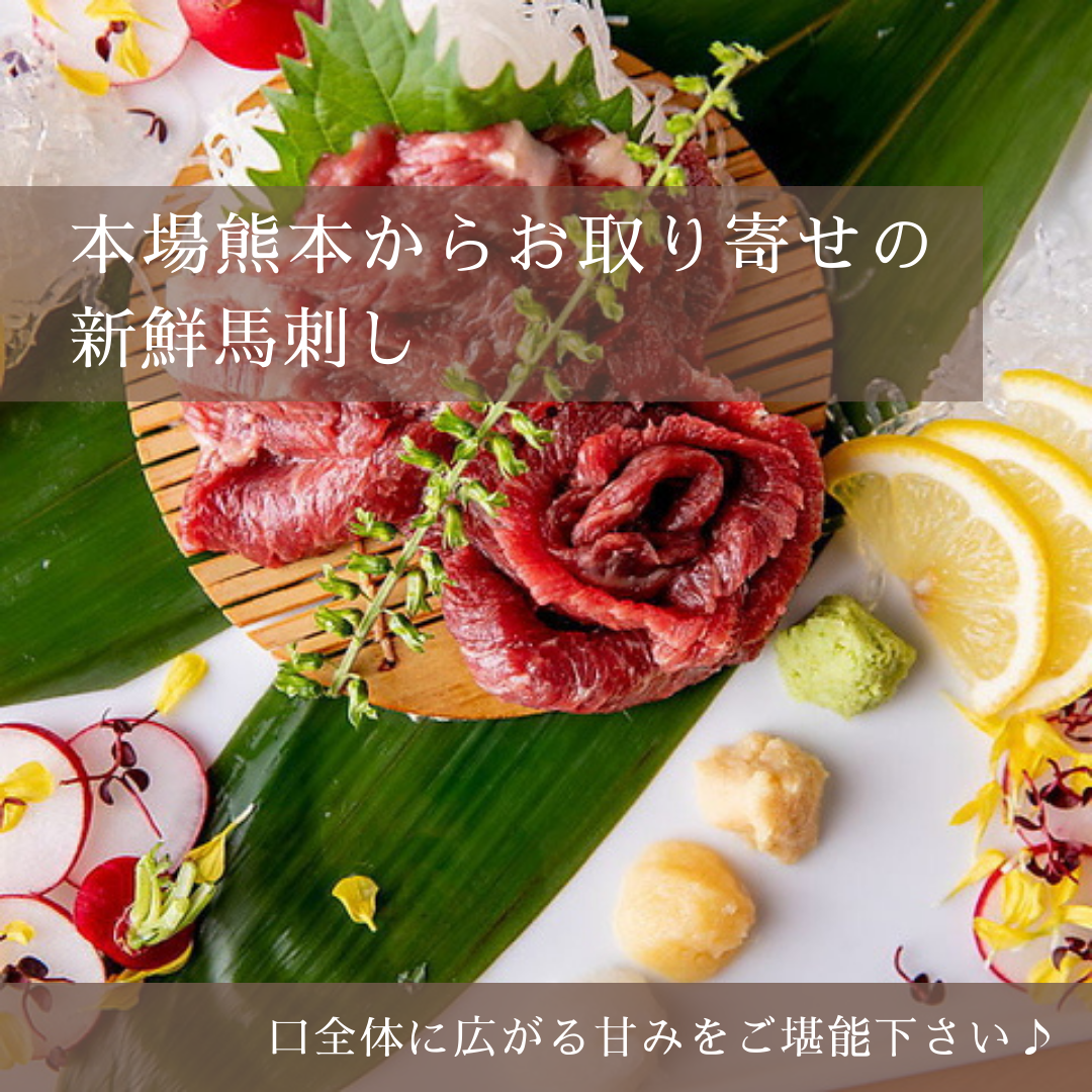 馬刺しは本場・熊本“千興ファーム”からお取り寄せ♪