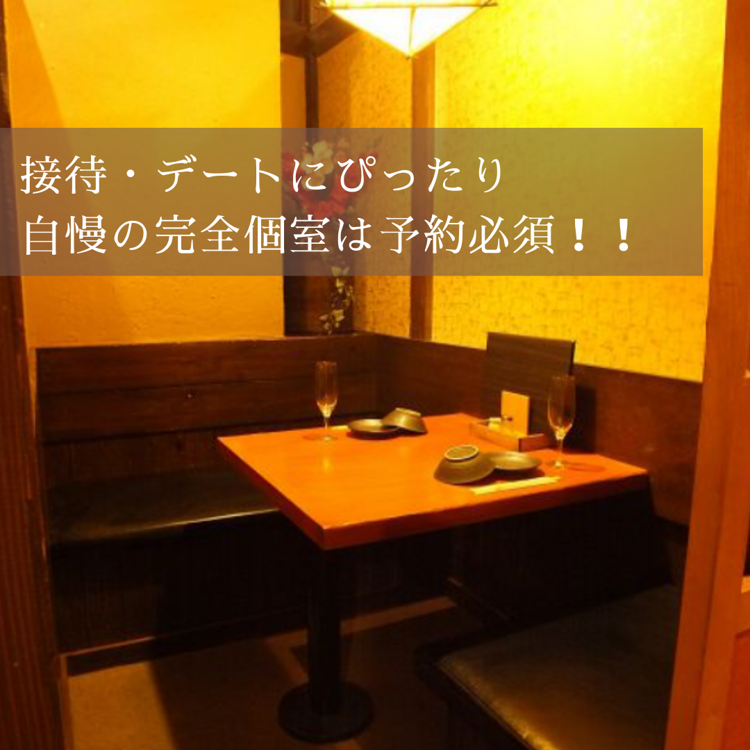 個室は接待・デートにもってこいの雰囲気抜群です☆