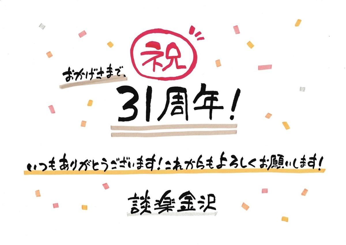 おかげさまで31周年 談楽