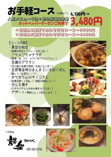 Easy course.3480 yen including all-you-can-drink