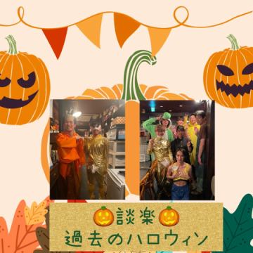 談楽のハロウィン