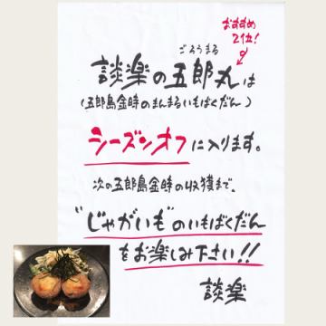 談楽の五郎丸はシーズンオフに入ります