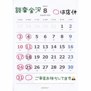 8月の営業日程です