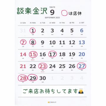 9月の営業日程です