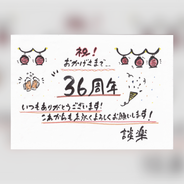 36周年！