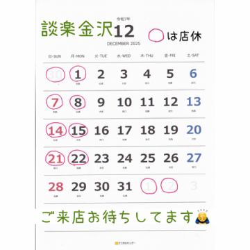 12月の営業日程です!