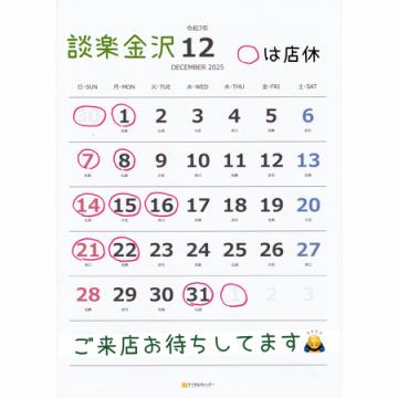 12月の営業日程です！(変更がありました)