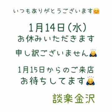 1/14(水)お休みいただきます