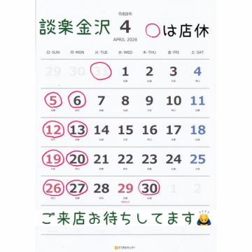 4月の営業日程です