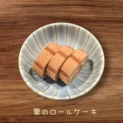 栗のロールケーキ