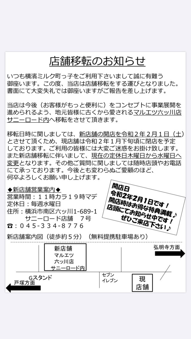 店舗移転のお知らせ 横濱ミルク 町っ子