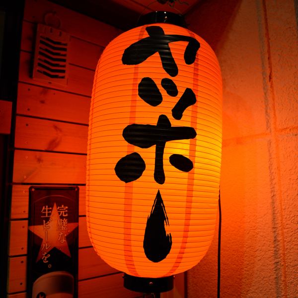 [雅虎燈籠]在“Umaimon Shadake”商店的入口處是一個標誌！請在年底聚會，歡迎招待會，各種宴會和飲酒派對隨時與我們聯繫。