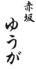 肉割烹 赤坂ゆうが