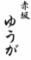 肉割烹 赤坂ゆうが