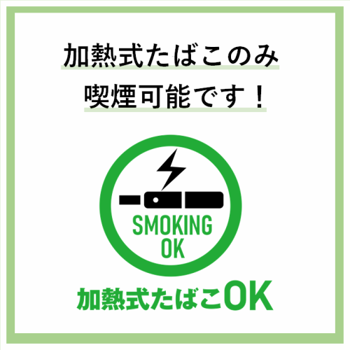 加熱式たばこOK！！！