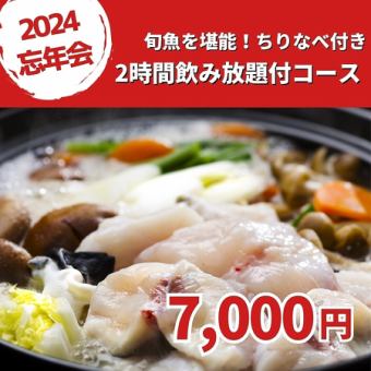 忘年会に！≪2時間飲み放題付・魚ちり鍋コース≫刺身やてっさ、〆の雑炊まで豪華な内容◎7,000円