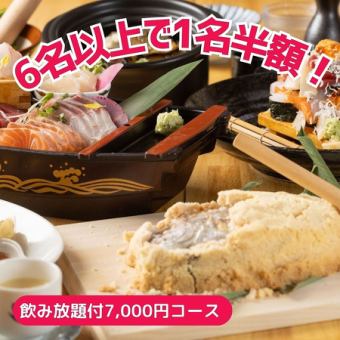 ★6名様以上1名様分半額≪2H飲み放題付≫お祝いに！塩釜焼やのっけ寿司付で贅沢！7,000円コース