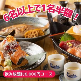 ★6名様以上で1名様分半額≪2H飲み放題付≫スタンダードコース！のっけ寿司やお刺身など6,000円
