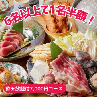 ★6名様以上で1名様分半額★≪2時間飲み放題付≫ちゃんこ鍋付き「忘新年会7,000円コース」