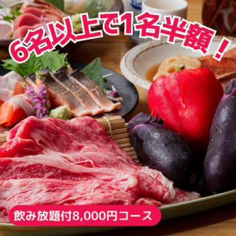 ★6名様以上で1名様分半額★≪2時間飲み放題付≫接待・県外からの方に！「8,000円コース」
