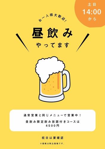 土日は14時から営業しています！