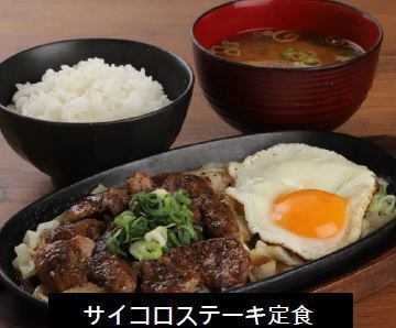 和牛サイコロステーキ定食