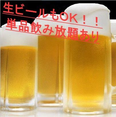 ビール好きにはたまらない！生ビールもＯＫの単品飲み放題★