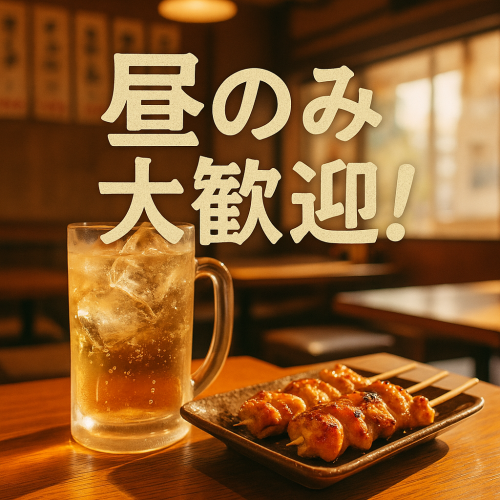 昼飲み大歓迎！飲放1650円