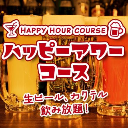【ハッピーアワーコース★】生ビール含む約300種ドリンク2時間飲み放題+フード4品♪1980円
