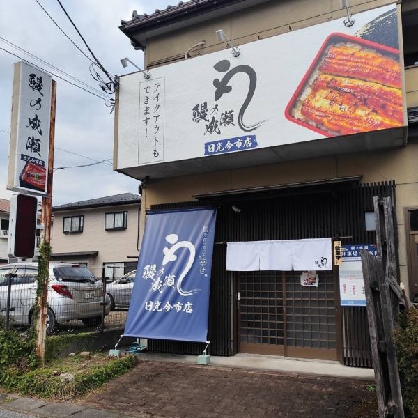 【日光観光のランチに】東照宮から車で30分!駐車場5台完備。観光の合間に本格うなぎをリーズナブルに。OPEN1年の明るく清潔な店内は、英語メニュー完備で海外の方にも好評です。お車でのアクセスも良く、日光・今市エリアの食事に最適。外食やテイクアウト等、様々なシーンで気軽にご利用ください。