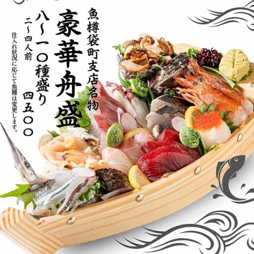 魚樽袋町支店限定！豪華舟盛