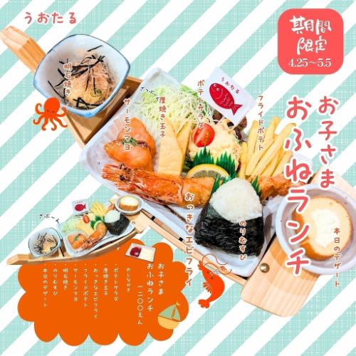 GW限定お子様おふねランチ
