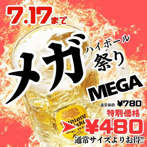 7/17まで！MEGAがお得！！