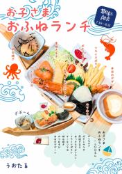[7/18~8/31 only] Perfect for summer vacation! Children's Boat Lunch