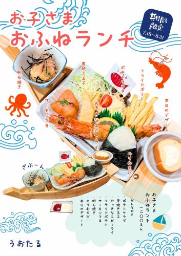 [7/18~8/31 only] Perfect for summer vacation! Children's Boat Lunch