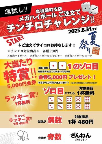 【7/18~8/31까지】메가 하이볼 주문으로 친칠로 챌린지! 대박 특상으로 5,000엔의 금권 선물