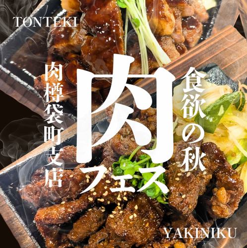 食欲の秋!肉フェスやってます★