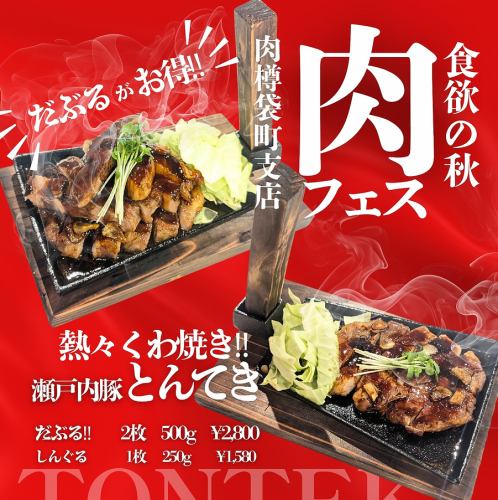 熱々くわ焼き!瀬戸内豚とんてき