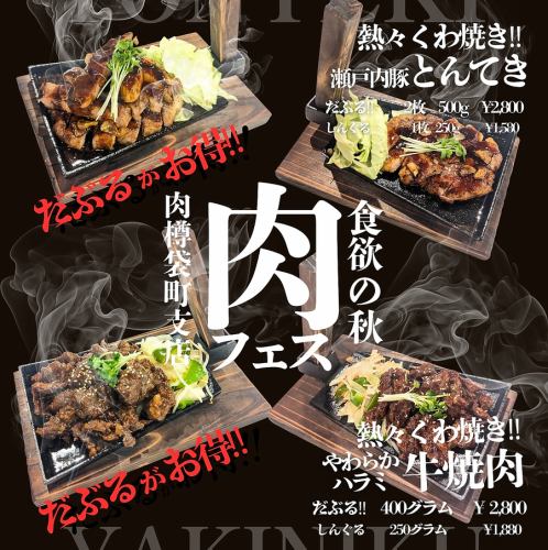 食欲の秋!肉フェススタート