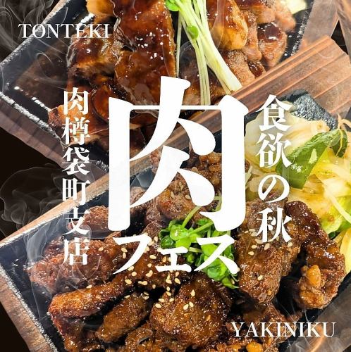 食欲の秋!肉フェス★