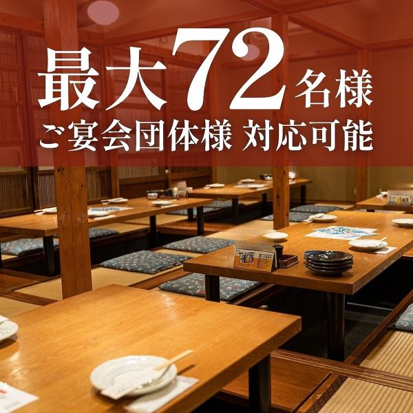 足を延ばして寛げるプライベート空間◎4名様用・6名様用・8名様用と完全個室をそれぞれ完備しております◎壁や扉でしっかりと遮られているため、プライベートな空間で、周りを気にせずお過ごしいただけます。さらに仕切りを外すと、大人数でもご利用いただけるお席に変身!