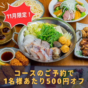 ★11月限定★お一人様あたり500円オフ!<冬の味覚鍋コース・5,500円⇒5,000円>90分飲み放題付