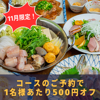 ★11月限定★お一人様あたり500円オフ!<海の幸鍋コース・6,500円⇒6,000円>90分飲み放題付!