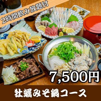 <広島牡蠣みそ鍋コース・7,500円>2時間プレミアム飲み放題付!旅行・おもてなしに最適♪