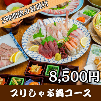 <ブリしゃぶ鍋コース・8,500円>2時間プレミアム飲み放題付!ブリしゃぶ、広島牛など贅沢に