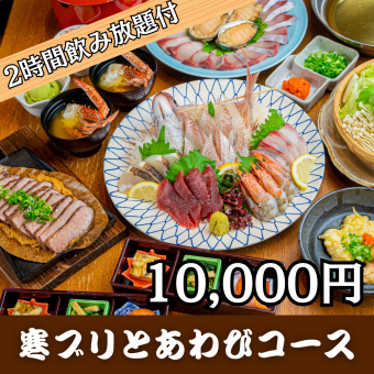 <寒ブリとあわびのしゃぶしゃぶコース・10,000円>2時間プレミアム飲み放題付!県産牡蠣も堪能